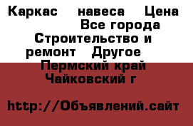 Каркас    навеса  › Цена ­ 20 500 - Все города Строительство и ремонт » Другое   . Пермский край,Чайковский г.